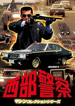 西部警察 マシンコレクション -マシンX- 