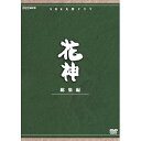 【中古】【未使用】中村梅之助主演 大河ドラマ 花神 総集編 全4枚【NHKスクエア限定商品】