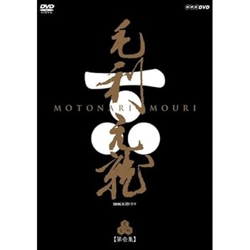 【中古】中村橋之助主演 大河ドラマ 毛利元就 完全版 第壱集 DVD-BOX 全7枚【NHKスクエア限定商品】