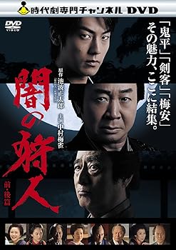 【中古】闇の狩人　前・後篇 [DVD]