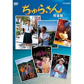 楽天AJIMURA-SHOP【中古】【未使用】連続テレビ小説 ちゅらさん 完全版 DVD-BOX 全13枚【NHKスクエア限定商品】