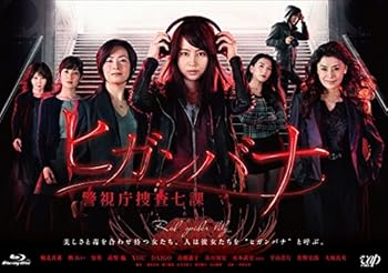 【中古】ヒガンバナ~警視庁捜査七課~(BDBOX) [Blu-ray]
