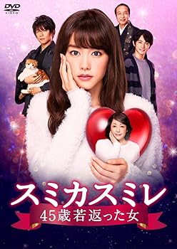 【中古】スミカスミレ 45歳若返った女 DVD-BOX