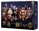 【中古】世界一難しい恋 Blu-ray BOX(通常版)(2)