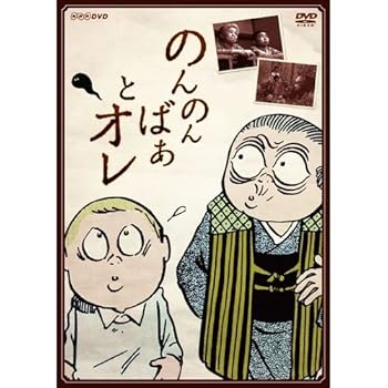 【中古】のんのんばあとオレ