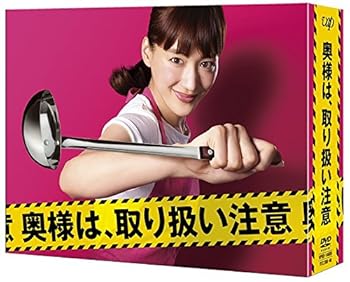 【中古】奥様は、取り扱い注意 DVD-BOX