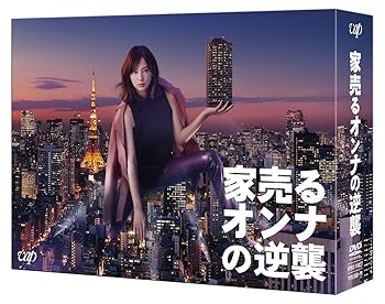 【中古】【未使用】家売るオンナの逆襲 DVD BOX