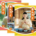 【中古】【未使用】連続テレビ小説 まんぷく 完全版 ブルーレイ全3巻セット