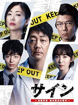 【中古】サイン —法医学者 柚木貴志の事件—[DVD-BOX]