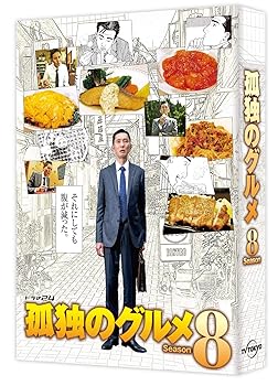 【中古】孤独のグルメ Season8 DVD BOX