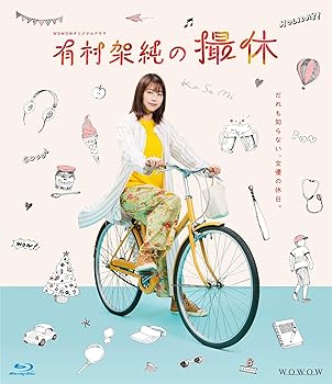 【中古】【未使用】WOWOWオリジナルドラマ 有村架純の撮休 Blu-ray BOX