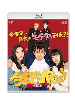 【中古】【未使用】今日から俺は!!スペシャルドラマBlu-ray(未公開シーン復活版)