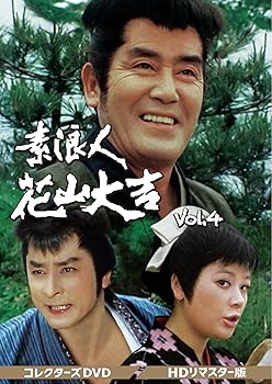 【中古】【未使用】素浪人花山大吉 コレクターズDVD Vol.4