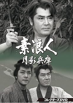 【中古】素浪人月影兵庫 第1シリーズ コレクターズDVD