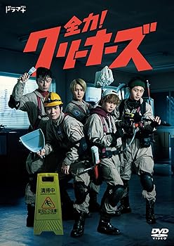 【中古】【未使用】全力！クリーナーズ（3枚組）[DVD]