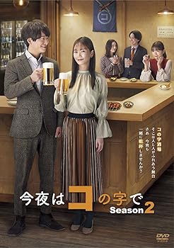 【中古】今夜はコの字で Season2 DVD-BOX