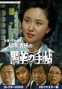 【中古】【未使用】大谷直子主演 松本清張の黒革の手帖 コレクターズDVD HDリマスター版 【昭和の名作ライブラリー 第107集】