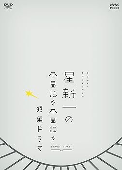 【中古】【未使用】星新一の不思議な不思議な短編ドラマ DVDBOX