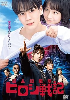【中古】超人間要塞ヒロシ戦記 [DVD]