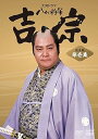 【中古】大河ドラマ 八代将軍吉宗 完全版 第壱集 DVD-BOX 全7枚