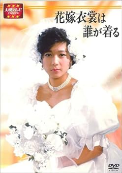 【中古】大映テレビ ドラマシリーズ　花嫁衣裳は誰が着る　DVD-BOX 後編