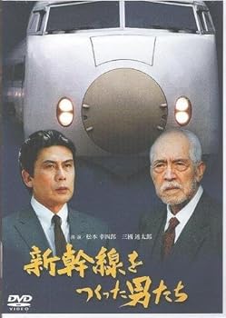 【中古】新幹線をつくった男たち [DVD]
