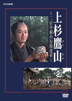【中古】上杉鷹山 ~二百年前の行政改革~ [DVD]