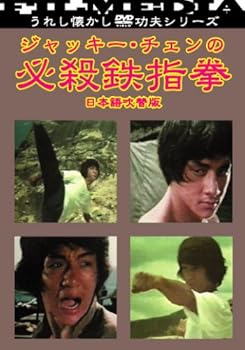 【中古】ジャッキー・チェンの必殺鉄指拳 [DVD]
