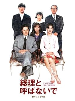 楽天AJIMURA-SHOP【中古】【未使用】総理と呼ばないで DVD-BOX