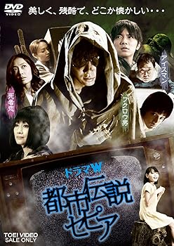 【中古】都市伝説セピア【DVD】
