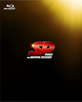 【中古】SP 革命前日 [Blu-ray]