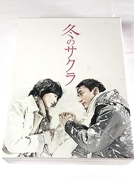 【中古】【未使用】冬のサクラ　通常版DVD-BOX