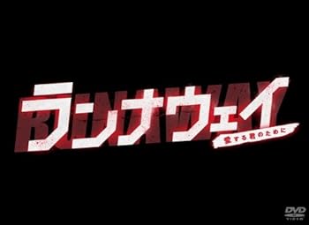 【中古】ランナウェイ〜愛する君のために　DVD-BOX