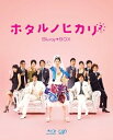 【中古】【未使用】ホタルノヒカリ2 Blu-ray BOX