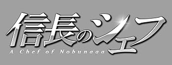 【中古】【未使用】信長のシェフ Blu-ray BOX
