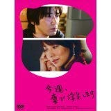 【中古】【未使用】今週、妻が浮気します[レンタル落ち] (全6巻) [マーケットプレイスDVDセット商品]