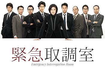 【中古】緊急取調室 DVD-BOX