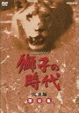【中古】【未使用】菅原文太主演 大河ドラマ 獅子の時代 完全版 第壱集 DVD-BOX 全6枚【NHKスクエア限定商品】