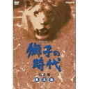 【中古】【未使用】菅原文太主演 大河ドラマ 獅子の時代 完全版 第弐集 DVD-BOX 全7枚【NHKスクエア限定商品】