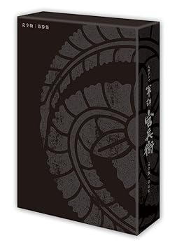 【中古】軍師官兵衛 完全版 第参集 [DVD]