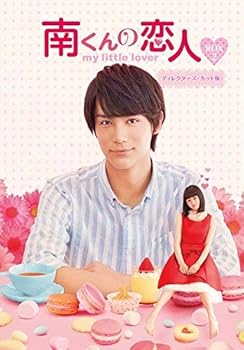 【中古】【未使用】南くんの恋人~my little lover ディレクターズ・カット版 DVD-BOX2 (3枚組:本編DISC2枚+特典DISC1枚)