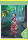 【中古】連続テレビ小説 あさが来た 完全版 DVDBOX3(2)