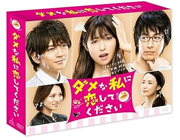 【中古】【未使用】ダメな私に恋してください DVD-BOX 【中古】【未使用】ダメな私に恋してください DVD-BOX