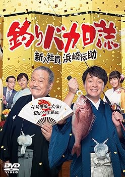 【中古】釣りバカ日誌 新入社員浜崎伝助 伊勢志摩で大漁! 初めての出張編 [DVD]