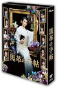 【中古】黒革の手帖 DVD-BOX
