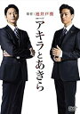 【中古】【未使用】連続ドラマW アキラとあきら DVD-BOX