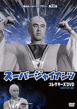 【中古】【未使用】甦るヒーローライブラリー 第31集 劇場版 スーパージャイアンツ コレクターズDVD