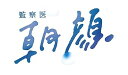 【中古】【未使用】監察医 朝顔 Blu-ray BOX(メーカー特典なし)