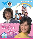 【中古】気になる嫁さん Blu-ray 【昭和の名作ライブラリー 第64集】