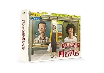 【中古】コタキ兄弟と四苦八苦 DVD BOX(5枚組)